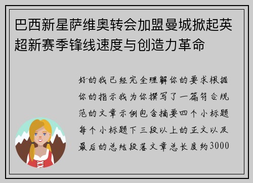巴西新星萨维奥转会加盟曼城掀起英超新赛季锋线速度与创造力革命