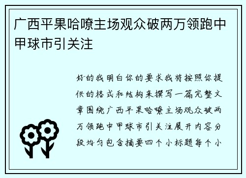 广西平果哈嘹主场观众破两万领跑中甲球市引关注