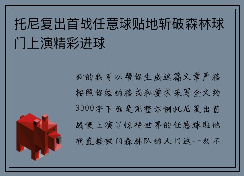 托尼复出首战任意球贴地斩破森林球门上演精彩进球 托尼复出首战任意球贴地斩破森林球门上演精彩进球