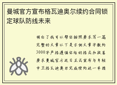 曼城官方宣布格瓦迪奥尔续约合同锁定球队防线未来