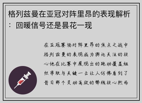 格列兹曼在亚冠对阵里昂的表现解析：回暖信号还是昙花一现