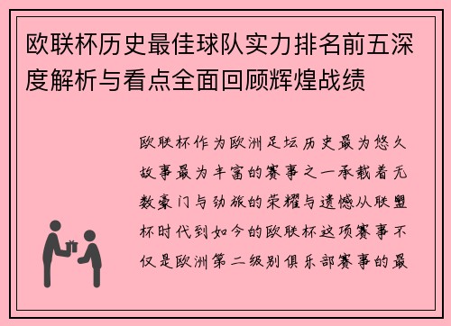 欧联杯历史最佳球队实力排名前五深度解析与看点全面回顾辉煌战绩