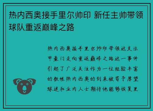 热内西奥接手里尔帅印 新任主帅带领球队重返巅峰之路