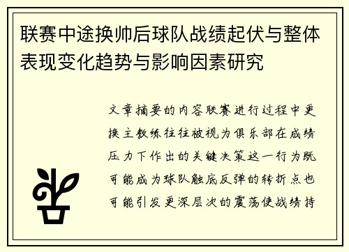 联赛中途换帅后球队战绩起伏与整体表现变化趋势与影响因素研究