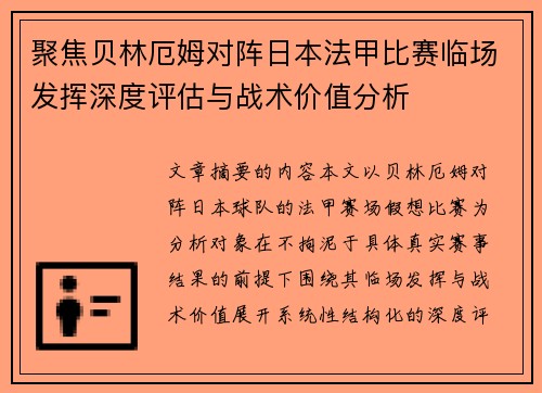 聚焦贝林厄姆对阵日本法甲比赛临场发挥深度评估与战术价值分析