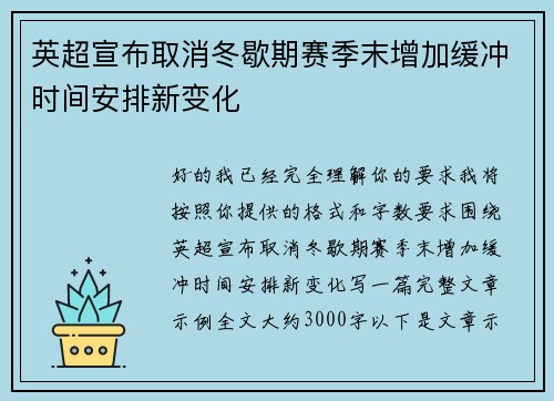 英超宣布取消冬歇期赛季末增加缓冲时间安排新变化