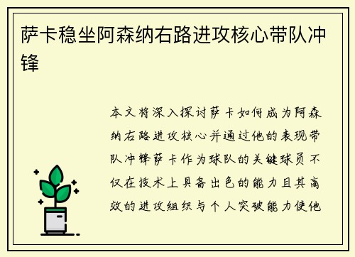 萨卡稳坐阿森纳右路进攻核心带队冲锋