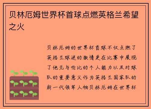 贝林厄姆世界杯首球点燃英格兰希望之火