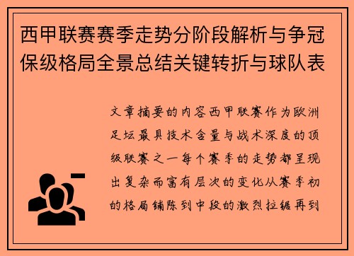 西甲联赛赛季走势分阶段解析与争冠保级格局全景总结关键转折与球队表现