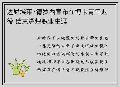 达尼埃莱·德罗西宣布在博卡青年退役 结束辉煌职业生涯 达尼埃莱·德罗西宣布在博卡青年退役 结束辉煌职业生涯