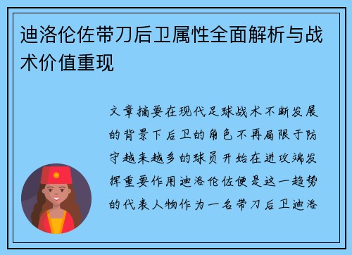 迪洛伦佐带刀后卫属性全面解析与战术价值重现