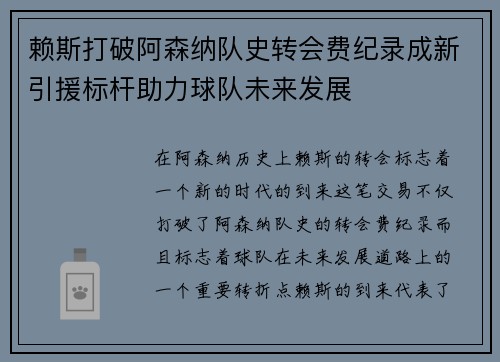 赖斯打破阿森纳队史转会费纪录成新引援标杆助力球队未来发展 赖斯打破阿森纳队史转会费纪录成新引援标杆助力球队未来发展