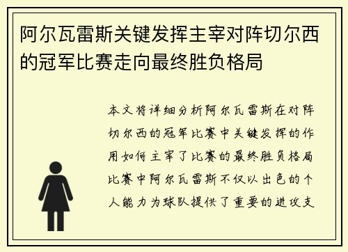 阿尔瓦雷斯关键发挥主宰对阵切尔西的冠军比赛走向最终胜负格局