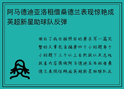 阿马德迪亚洛租借桑德兰表现惊艳成英超新星助球队反弹