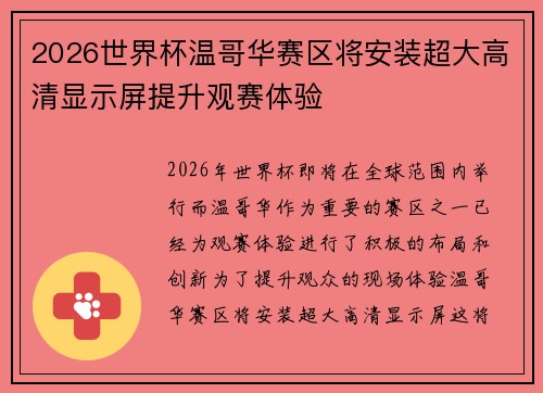 2026世界杯温哥华赛区将安装超大高清显示屏提升观赛体验