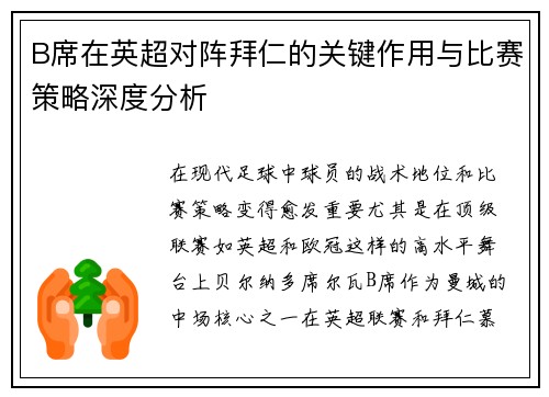 B席在英超对阵拜仁的关键作用与比赛策略深度分析
