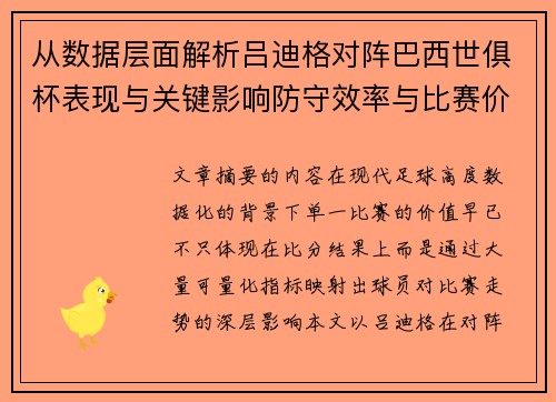 从数据层面解析吕迪格对阵巴西世俱杯表现与关键影响防守效率与比赛价值