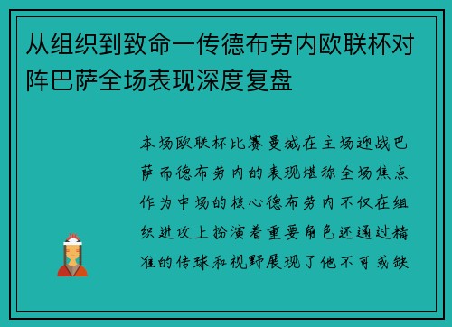 从组织到致命一传德布劳内欧联杯对阵巴萨全场表现深度复盘