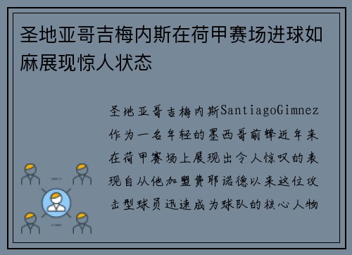 圣地亚哥吉梅内斯在荷甲赛场进球如麻展现惊人状态
