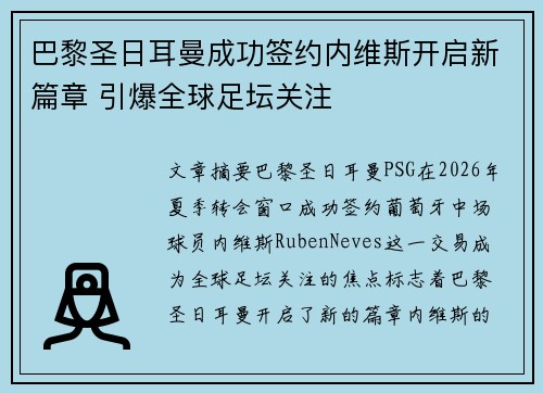 巴黎圣日耳曼成功签约内维斯开启新篇章 引爆全球足坛关注