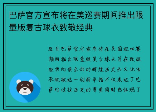 巴萨官方宣布将在美巡赛期间推出限量版复古球衣致敬经典