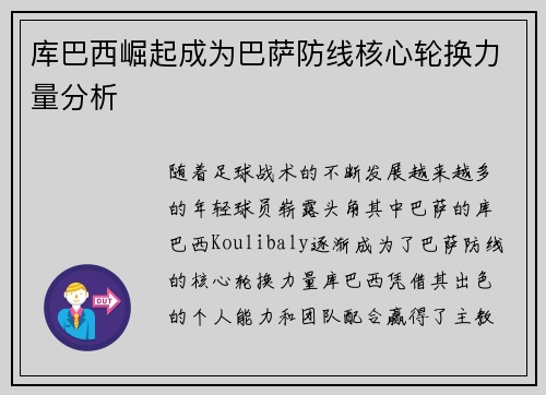 库巴西崛起成为巴萨防线核心轮换力量分析 库巴西崛起成为巴萨防线核心轮换力量分析
