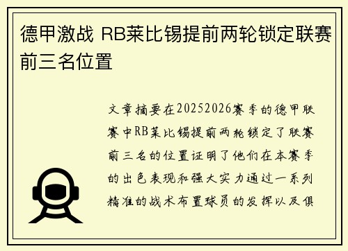 德甲激战 RB莱比锡提前两轮锁定联赛前三名位置