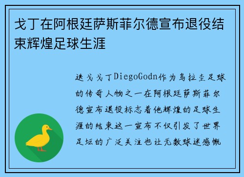 戈丁在阿根廷萨斯菲尔德宣布退役结束辉煌足球生涯