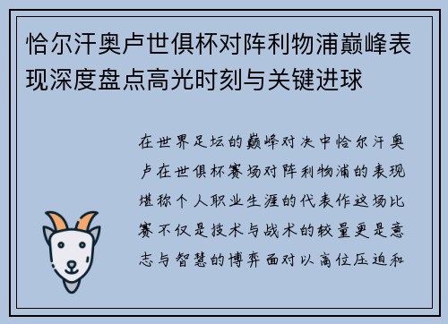 恰尔汗奥卢世俱杯对阵利物浦巅峰表现深度盘点高光时刻与关键进球