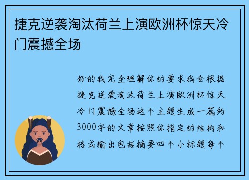 捷克逆袭淘汰荷兰上演欧洲杯惊天冷门震撼全场 捷克逆袭淘汰荷兰上演欧洲杯惊天冷门震撼全场