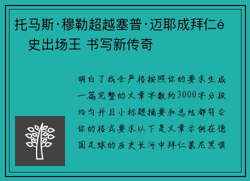 托马斯·穆勒超越塞普·迈耶成拜仁队史出场王 书写新传奇 托马斯·穆勒超越塞普·迈耶成拜仁队史出场王 书写新传奇
