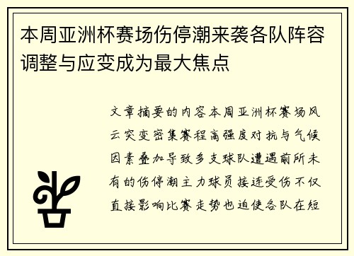 本周亚洲杯赛场伤停潮来袭各队阵容调整与应变成为最大焦点 本周亚洲杯赛场伤停潮来袭各队阵容调整与应变成为最大焦点