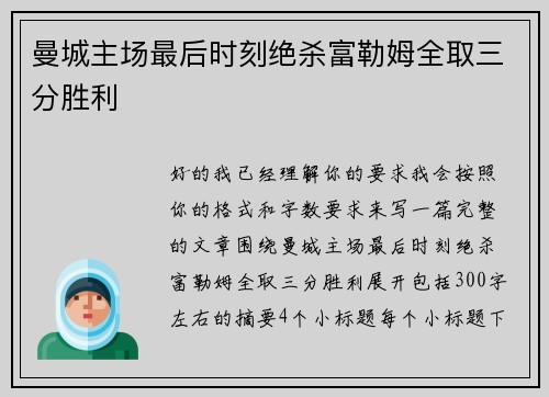 曼城主场最后时刻绝杀富勒姆全取三分胜利