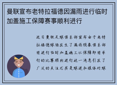 曼联宣布老特拉福德因漏雨进行临时加盖施工保障赛事顺利进行 曼联宣布老特拉福德因漏雨进行临时加盖施工保障赛事顺利进行