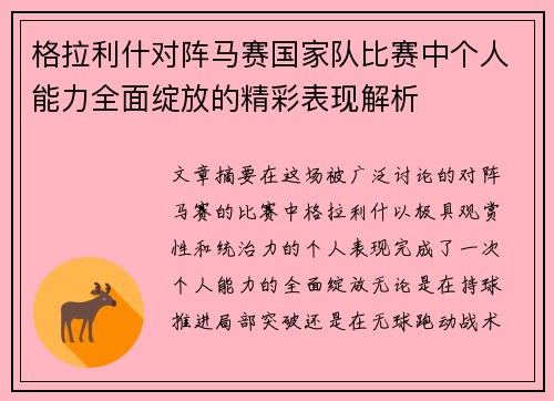 格拉利什对阵马赛国家队比赛中个人能力全面绽放的精彩表现解析 格拉利什对阵马赛国家队比赛中个人能力全面绽放的精彩表现解析