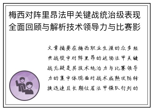 梅西对阵里昂法甲关键战统治级表现全面回顾与解析技术领导力与比赛影响力 梅西对阵里昂法甲关键战统治级表现全面回顾与解析技术领导力与比赛影响力