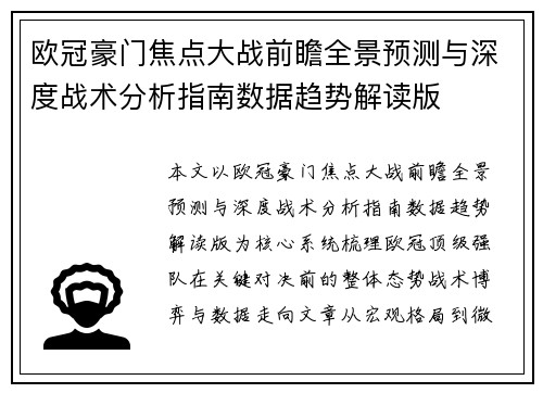 欧冠豪门焦点大战前瞻全景预测与深度战术分析指南数据趋势解读版