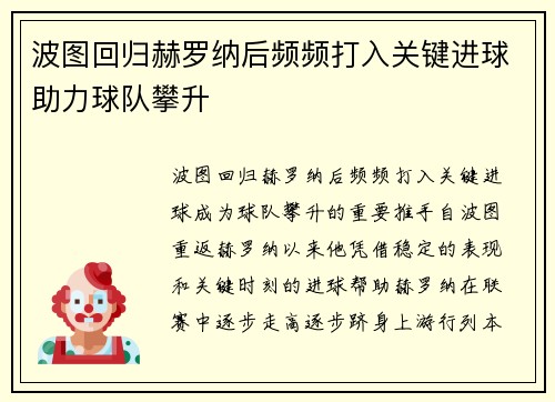 波图回归赫罗纳后频频打入关键进球助力球队攀升