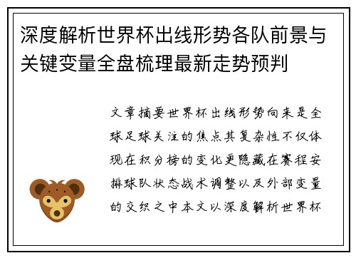 深度解析世界杯出线形势各队前景与关键变量全盘梳理最新走势预判
