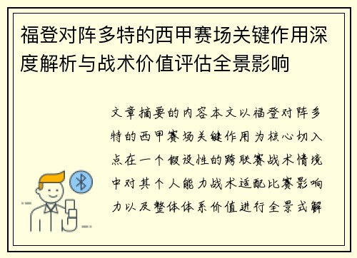 福登对阵多特的西甲赛场关键作用深度解析与战术价值评估全景影响