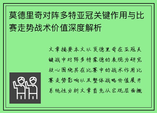 莫德里奇对阵多特亚冠关键作用与比赛走势战术价值深度解析