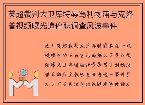 英超裁判大卫库特辱骂利物浦与克洛普视频曝光遭停职调查风波事件