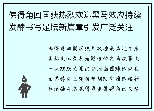 佛得角回国获热烈欢迎黑马效应持续发酵书写足坛新篇章引发广泛关注