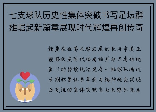 七支球队历史性集体突破书写足坛群雄崛起新篇章展现时代辉煌再创传奇
